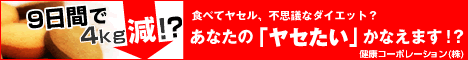 「９日で－４キロ？」